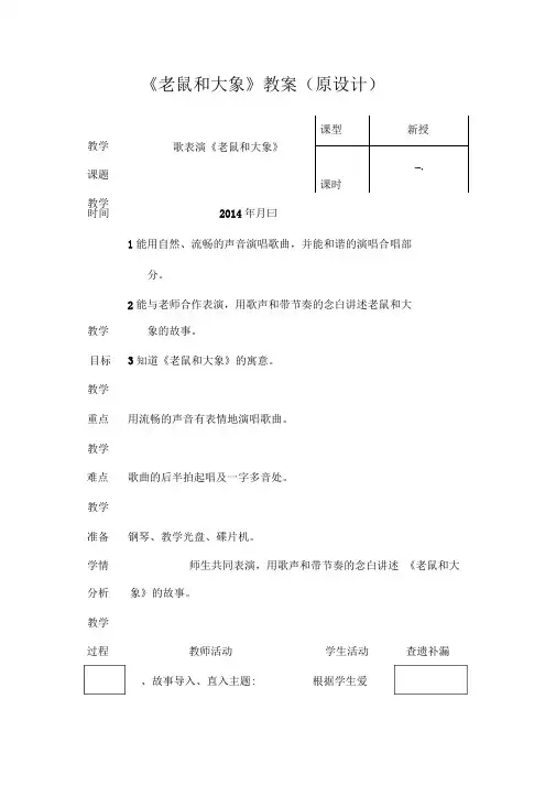 《老鼠和大象》教学设计