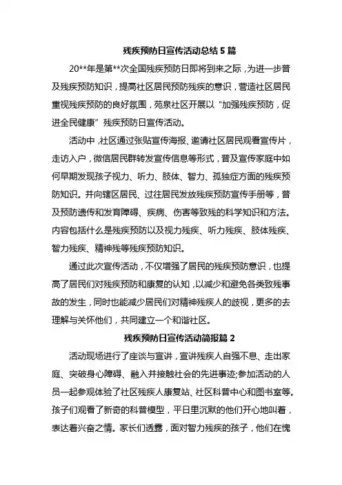 残疾预防日宣传活动总结5篇