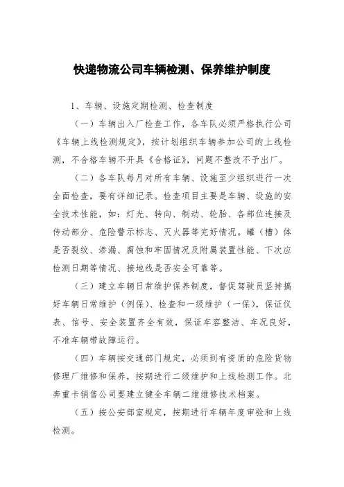 快递物流公司车辆检测、保养维护制度