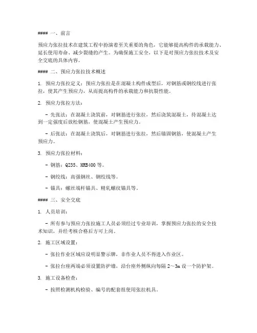 预应力张拉技术及安全交底模板