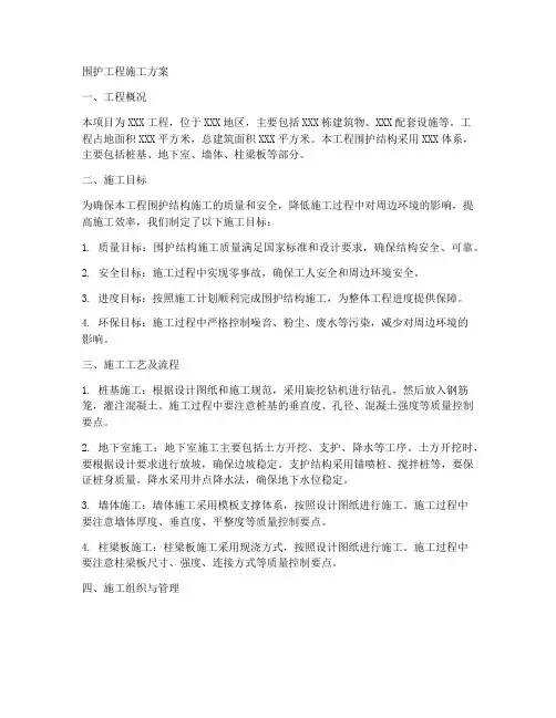 围护工程施工方案