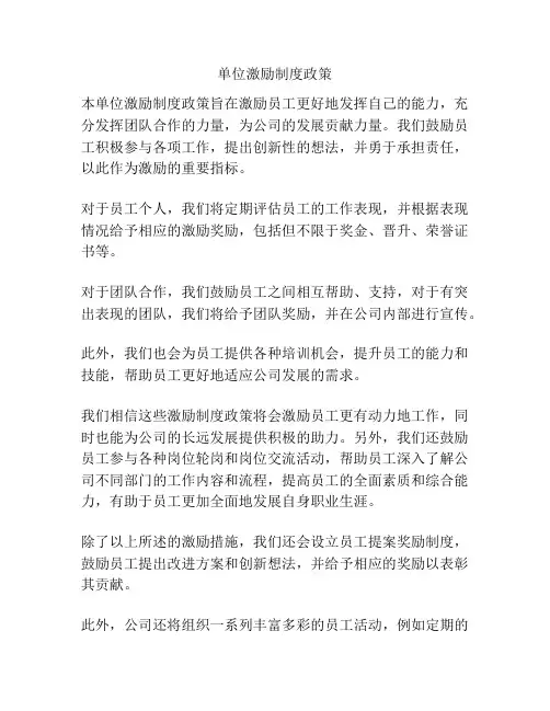 单位激励制度政策