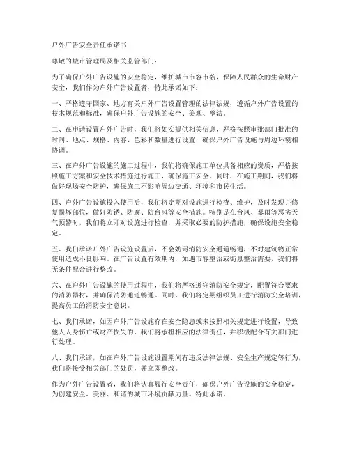 户外广告安全责任承诺书