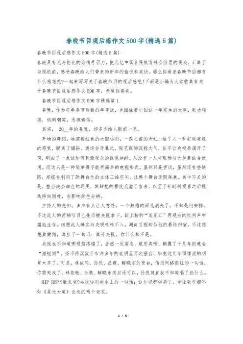 春晚节目观后感作文500字(精选5篇)