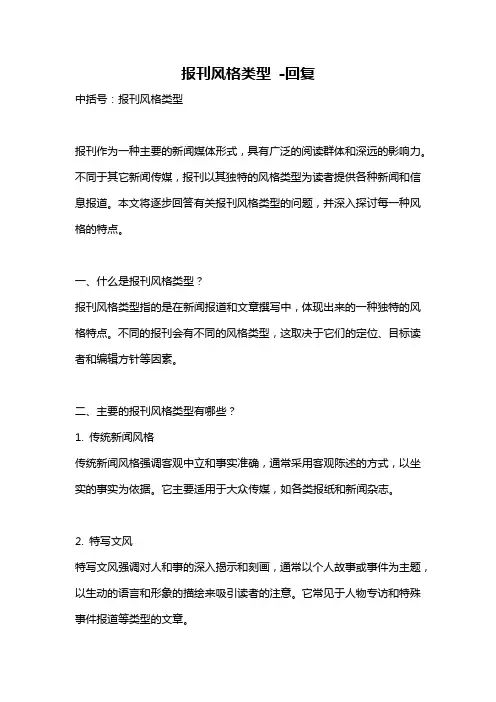 报刊风格类型 -回复