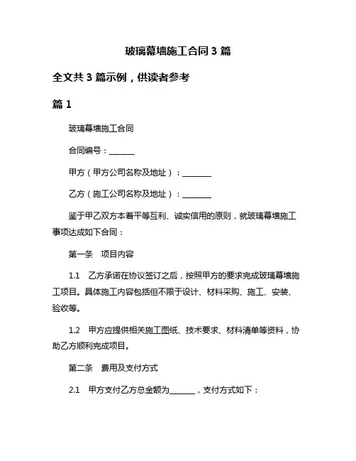 玻璃幕墙施工合同3篇