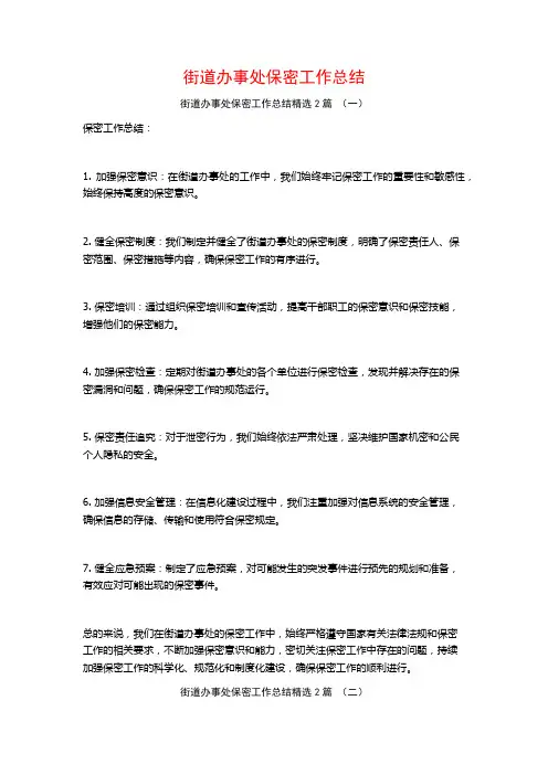 街道办事处保密工作总结2篇