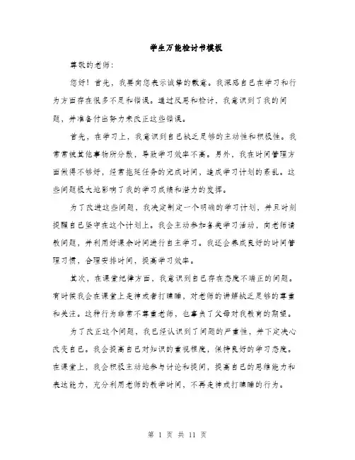 学生万能检讨书模板（五篇）