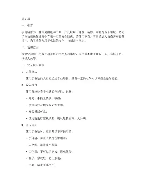 手电钻安全使用规定(3篇)