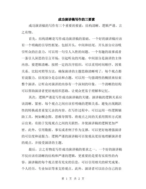 成功演讲稿写作的三要素