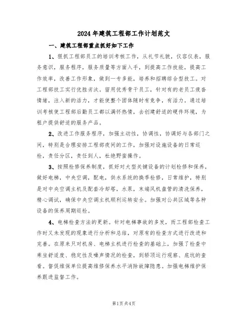 2024年建筑工程部工作计划范文(二篇)