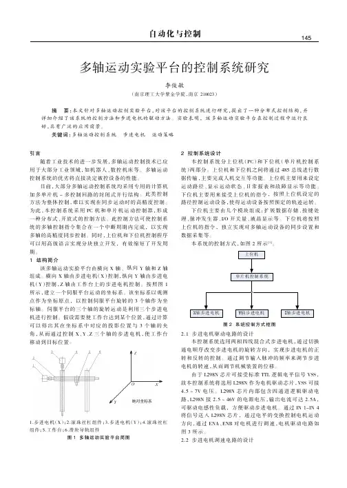 多轴运动实验平台的控制系统研究