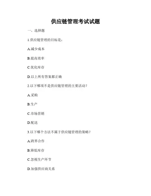 供应链管理考试试题