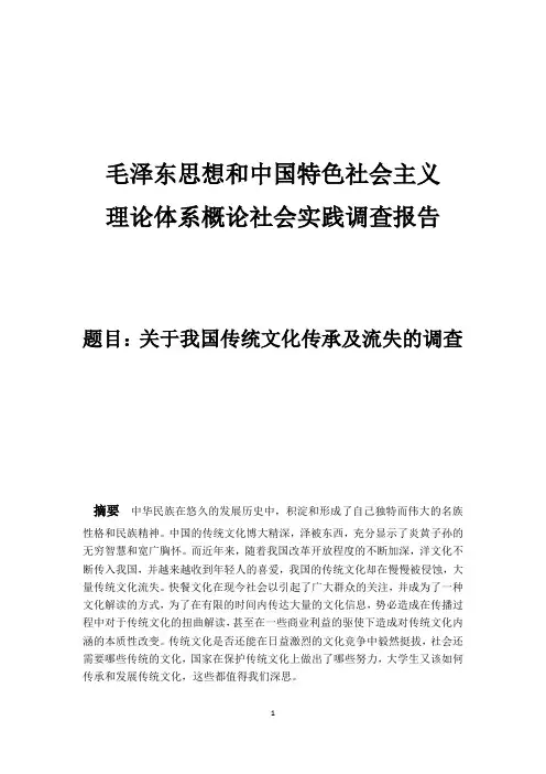 毛概调查报告：关于中国传统文化传承及流失问题