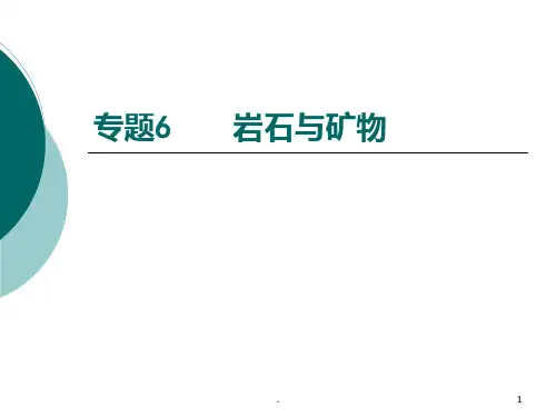 《岩石与矿物》PPT课件