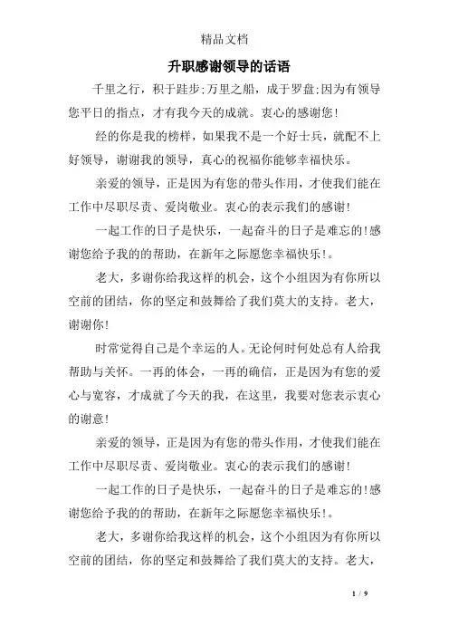 升职感谢领导的话语