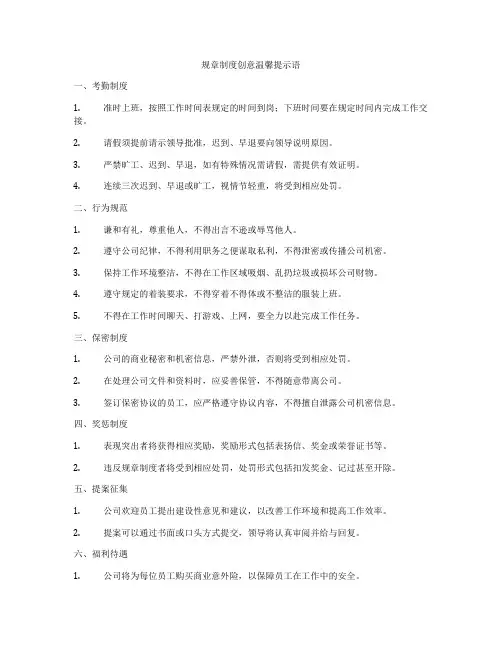 规章制度创意温馨提示语