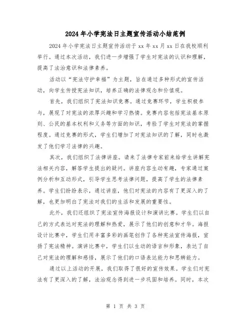 2024年小学宪法日主题宣传活动小结范例(2篇)