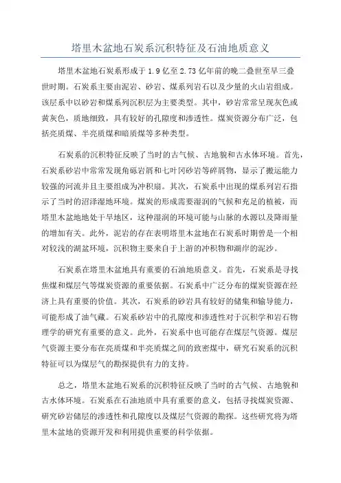 塔里木盆地石炭系沉积特征及石油地质意义