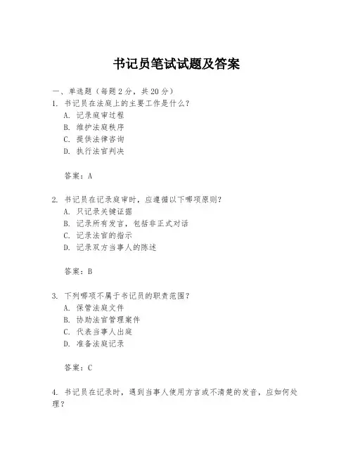 书记员笔试试题及答案