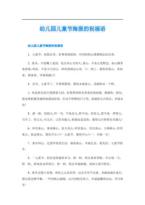 幼儿园儿童节海报的祝福语
