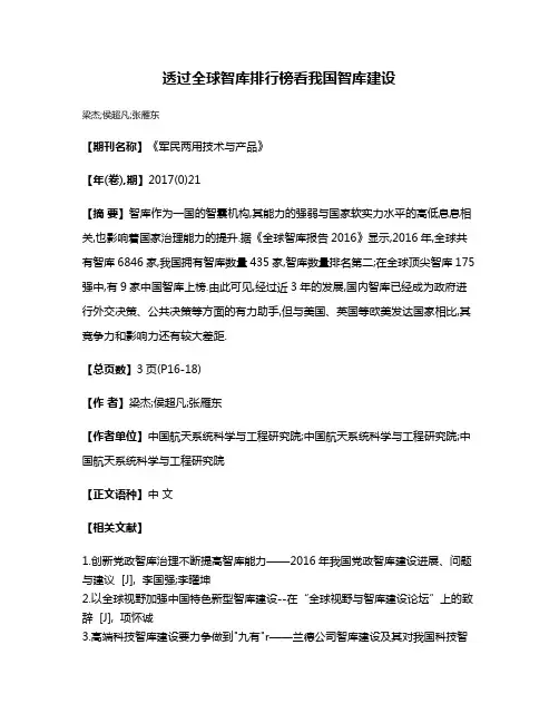 透过全球智库排行榜看我国智库建设