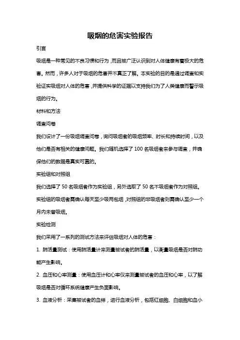 吸烟的危害实验报告