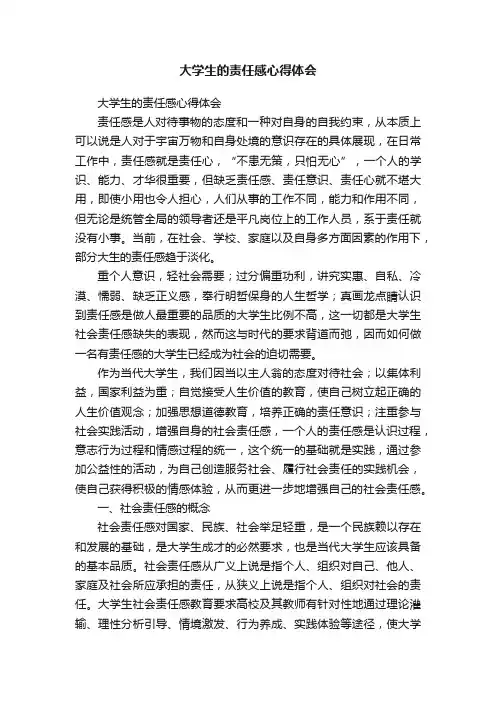 大学生的责任感心得体会