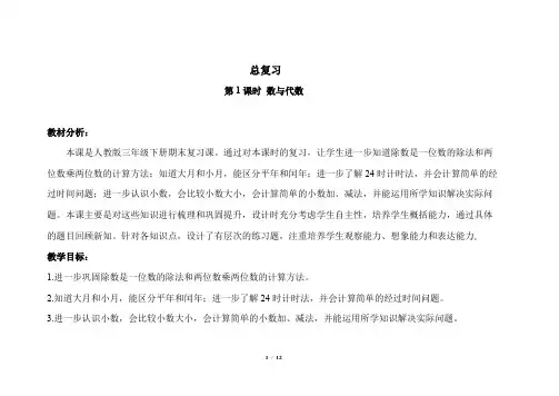 人教小学数学三年级下册总复习第1课时《数与代数》示范公开课教学设计