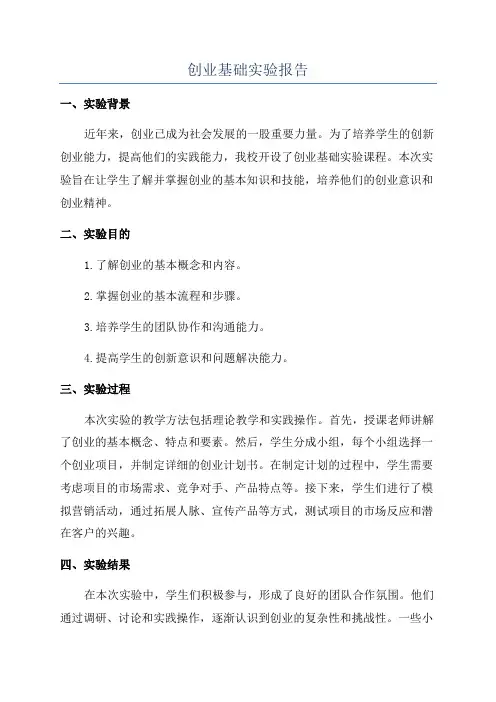 创业基础实验报告