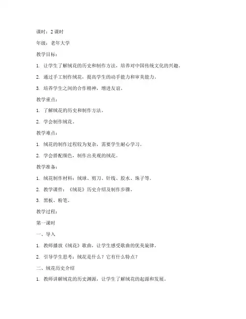 绒花教案老年大学