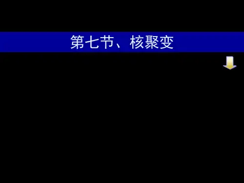 人教版物理选修3-5《核聚变》ppt课件(16页) 