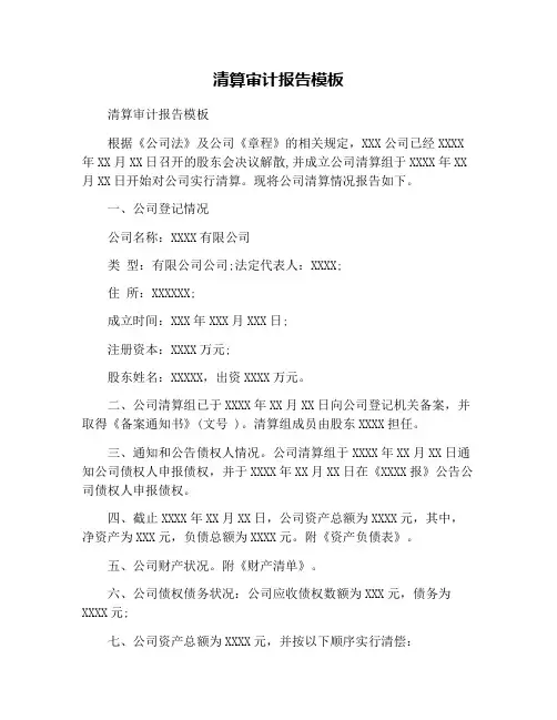 清算审计报告模板