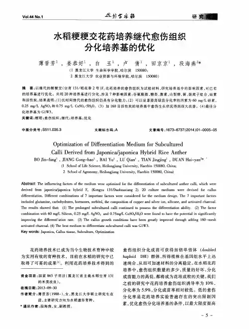 水稻粳粳交花药培养继代愈伤组织分化培养基的优化