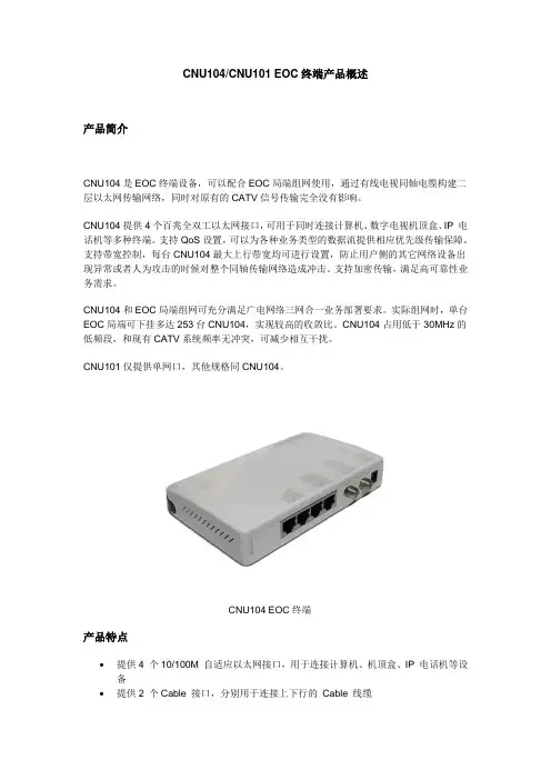 CNU104 101 EOC终端产品概述