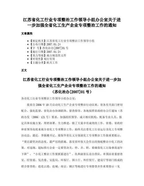 江苏省化工行业专项整治工作领导小组办公室关于进一步加强全省化工生产企业专项整治工作的通知