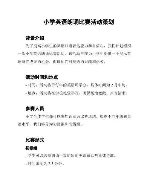 小学英语朗诵比赛活动策划
