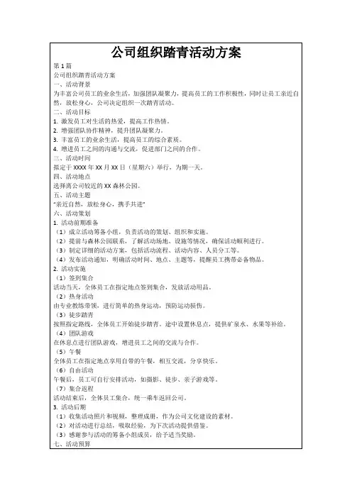 公司组织踏青活动方案