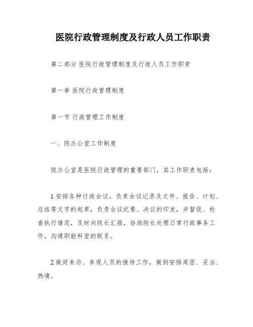 医院行政管理制度及行政人员工作职责