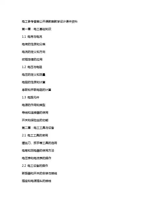 电工参考答案公开课教案教学设计课件资料