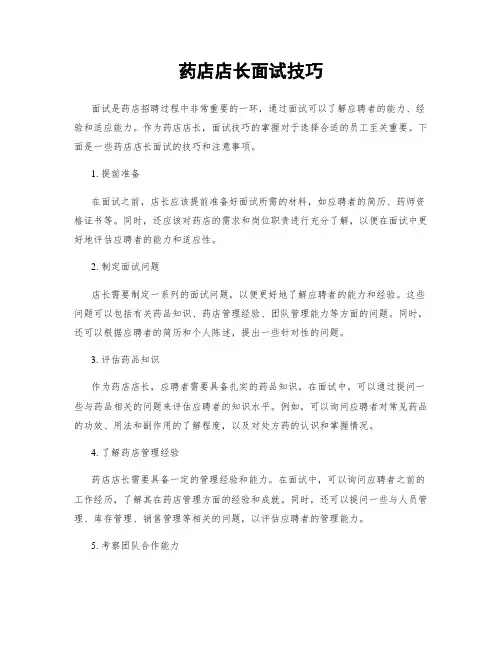 药店店长面试技巧