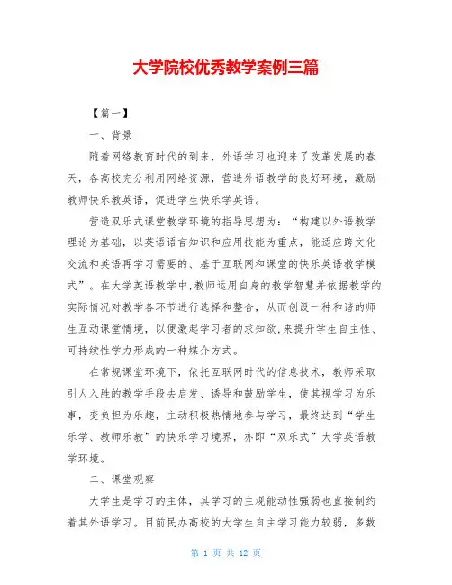 大学院校优秀教学案例三篇