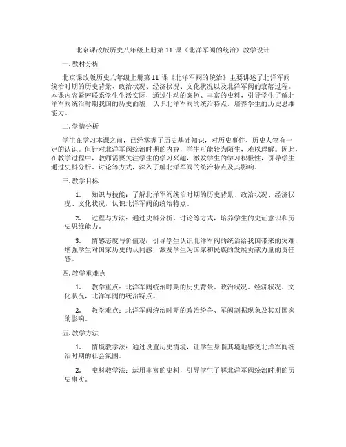 北京课改版历史八年级上册第11课《北洋军阀的统治》教学设计
