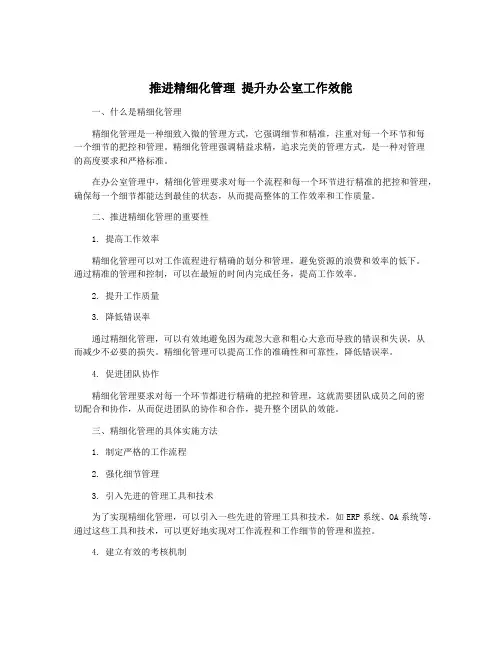 推进精细化管理 提升办公室工作效能