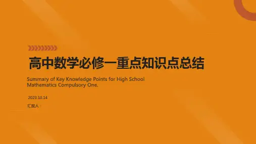 高中数学必修一重点知识点总结PPT