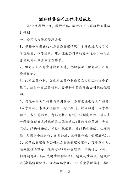 2019最新酒水销售公司工作计划范文 -范文精品精品教育.doc