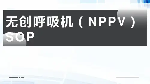 无创呼吸机SOP