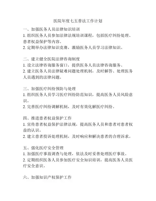 医院年度七五普法工作计划