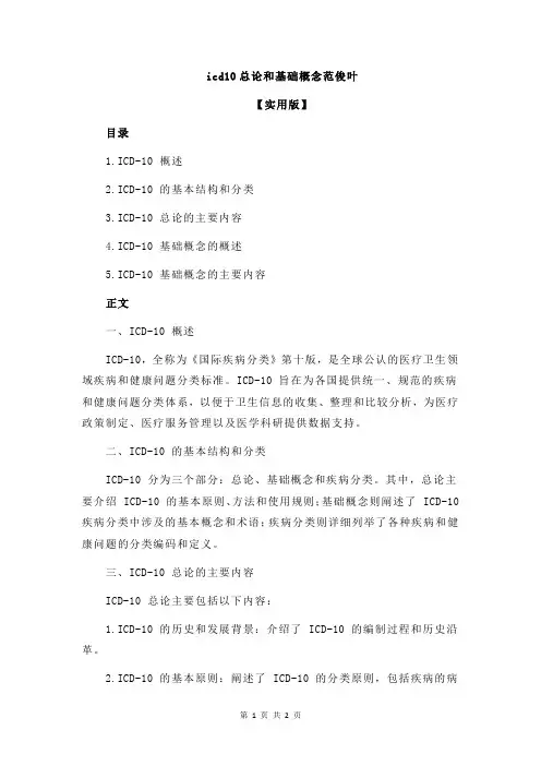 icd10总论和基础概念范俊叶