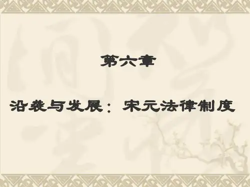 第六章 宋元时期法律制度
